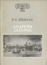 Андреян Захаров - Шуйский Валерий Константинович