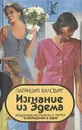 Изгнание из Эдема. В двух книгах. Книга 2 - Патриция Хилсбург