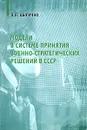 Модели в системе принятия военно-стратегических решений в СССР - В. Н. Цыгичко