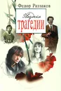 Звездные трагедии - Федор Раззаков