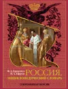 Россия. Иллюстрированный энциклопедический словарь - Брокгауз Ф. А., Ефрон И. А.