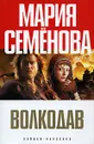 Волкодав - Мария Семенова