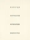 Вологда. Кириллов Ферапонтово. Белозерск - Бочаров Генрих Николаевич, Выголов Всеволод Петрович