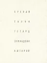 Ереван. Гарни. Гегард. Эчмиадзин. Аштарак - А. Григорян, А. Степанян