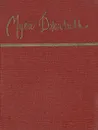 Муса Джалиль. Стихотворения - Муса Джалиль