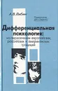 Дифференциальная психология. На пересечении европейских, российских и американских традиций - Александр Либин