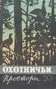 Охотничьи просторы. Альманах, №20 - Николай Смирнов