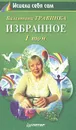 Валентина Травинка. Избранное. В 2 томах. Том 1 - Валентина Травинка