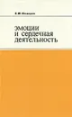 Эмоции и сердечная деятельность - Б. М. Федоров