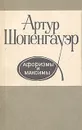 Артур Шопенгауэр. Афоризмы и максимы - Артур Шопенгауэр
