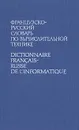 Французско-русский словарь по вычислительной технике/Dictionnaire francais-russe de l'informatique - Глузман И. С., Боровикова Людмила Ивановна