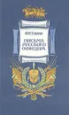 Письма русского офицера - Ф. Н. Глинка