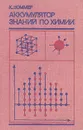 Аккумулятор знаний по химии - Зоммер Клаус