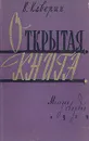 Открытая книга - В. Каверин
