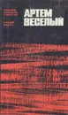Россия, кровью умытая. Гуляй Волга - Артем Веселый