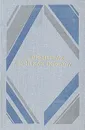 Современная финская новелла - Марья-Леена Миккола,Мартти Еханнес Ларни,Вейо Мери