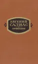 Евгений Салиас. Сочинения в двух томах. Том 2 - Евгений Салиас