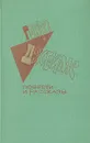 Генри Джеймс. Повести и рассказы - Генри Джеймс