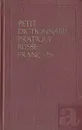 Petit dictionnaire pratique russe-francais. Краткий русско-французский учебный словарь - А. А. Зализняк