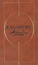 К. Бальмонт. Избранное - Бальмонт Константин Дмитриевич