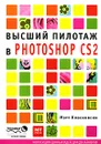 Высший пилотаж в Photoshop CS2 - Мэтт Клосковски