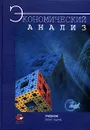 Экономический анализ - Лилия Гиляровская,Галина Соколова,Наталия Пласкова,Татьяна Пожидаева,Дмитрий Ендовицкий,Галина Корнякова