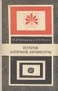 История античной литературы - Н. А. Чистякова, Н. В. Вулих