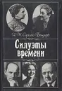 Силуэты времени - А. М. Сараева - Бондарь