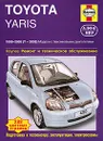 Toyota Yaris. Ремонт и техническое обслуживание - Р. М. Джекс