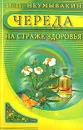 Череда. На страже здоровья - И. П. Неумывакин