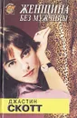 Женщина без мужчины - Джастин Скотт