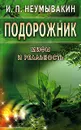 Подорожник - И. П. Неумывакин
