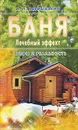 Баня. Лечебный эффект. Мифы и реальность - И. П. Неумывакин