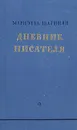 Мариэтта Шагинян. Дневник писателя - Мариэтта Шагинян