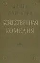 Божественная Комедия - Данте Алигьери