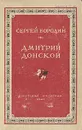 Дмитрий Донской - Сергей Бородин
