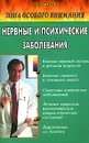 Зона особого внимания. Нервные и психические заболевания - Г. Н. Ужегов