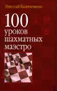 100 уроков шахматных маэстро - Николай Калиниченко