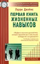 Первая книга жизненных навыков. 10 способов увеличить свой личный и профессиональный потенциал - Ларри Джеймс