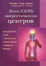 Ваши семь энергетических центров. Холистический подход к физическому, эмоциональному и духовному здоровью - Элизабет Клэр Профет, Патрисия Р. Спадаро