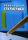 Прикладная статистика - Б. И. Башкатов, Д. В. Дианов, Л. И. Нестеров, Е. А. Радугина