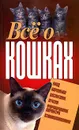 Все о кошках - Елена Высоцкая