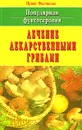 Популярная фунготерапия. Лечение лекарственными грибами - Ирина Филиппова