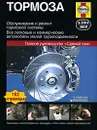 Тормоза. Руководство по обслуживанию, диагностике и ремонту тормозных систем - Мартин Рэндалл