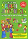 Уроки логопеда. Исправление нарушений речи - Н. С. Жукова