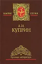 А. И. Куприн. Избранные сочинения в 3 томах. Том 2. Суламифь. Гранатовый браслет. Яма. Звезда Соломона - А. И. Куприн