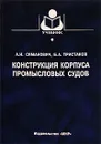 Конструкция корпуса промысловых судов - А. И. Симанович, Б. А. Тристанов