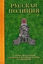 Русская полиция - Владислав Пиотровский, Дмитрий Кудрявцев, Робер Очкур