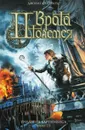 Трилогия Бартимеуса. Книга 3. Врата Птолемея - Джонатан Страуд
