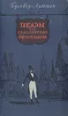 Пелэм или приключения джентльмена - Булвер-Литтон Эдвард Джордж